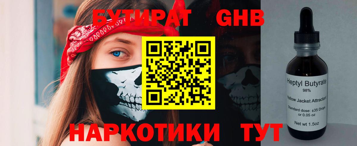 БУТИРАТ BDO 33%  Вход с VPN  Минусинск 